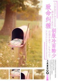 致命纠缠：驯服冷面酷少