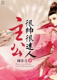 「男神」主公很帅很迷人