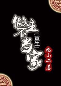 《做主不当家(重生)》