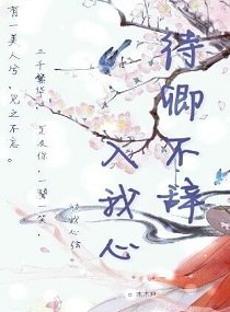 待卿不辞入我心