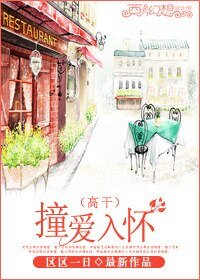 《撞爱入怀/偏偏撞着你》