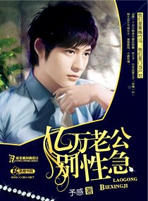 《亿万老公别性急》