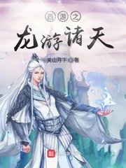 《西游之龙游诸天》