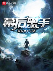 《幕后黑手》