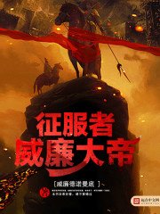 《征服者威廉大帝》