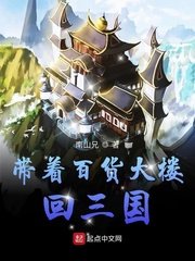 《带着百货大楼回三国》