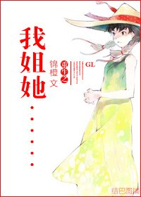 重生之我姐她……（GL）