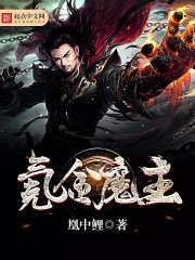 《氪金魔主》