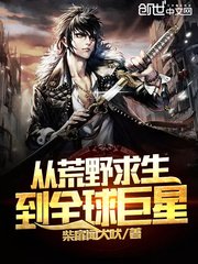 《从荒野求生到全球巨星》