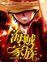 《海贼家族》