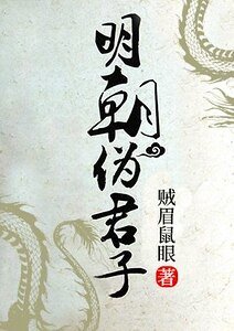 明朝伪君子