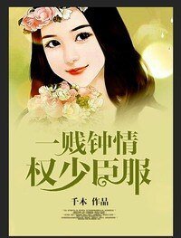 《一贱钟情,权少臣服》