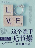军婚之这个杀手无节操