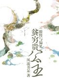 《贫穷贵公主(傲慢与偏见同人)》