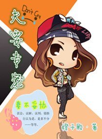 《夫要专宠妻不妥协》