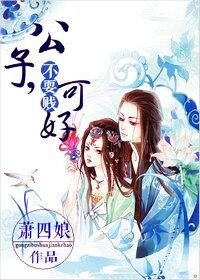 公子，不耍贱可好