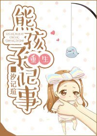《熊孩子重生记事》