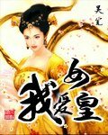 《我爱女皇》