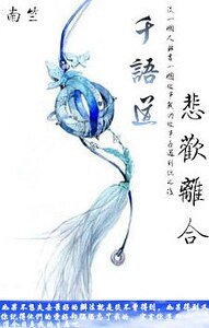 千语道悲欢离合