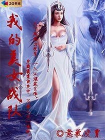 《我的美女战队》