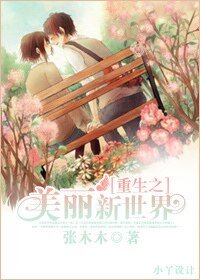 重生之美丽新世界