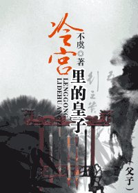 《冷宫里的皇子》