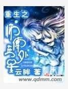 重生之师傅在外星