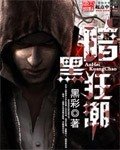《暗黑狂潮》