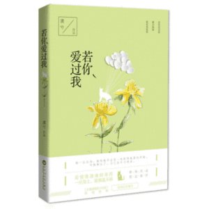 《若你爱过我-爱过》