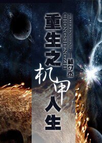 重生之机甲人生