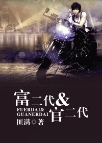 富二代amp;官二代
