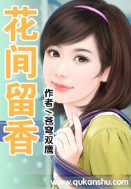 《花间留香》