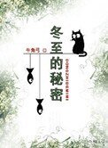 《冬至的秘密》