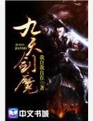 《九天剑魔》