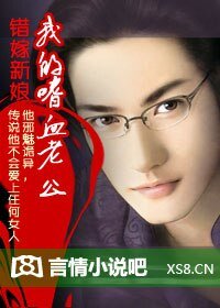 错嫁新娘：我的嗜血老公