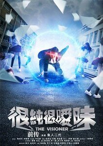 《很纯很暧昧前传》