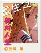《重生之笑对人生》