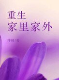 重生家里家外（种田）