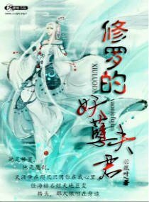 《修罗的妖孽夫君》