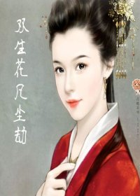 《双生花。凡尘劫》