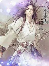 长乐未央之孽缘