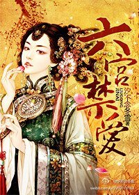 《六宫禁爱(帝王兄妹)》