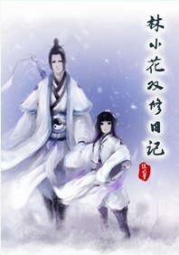 林小花双修日记