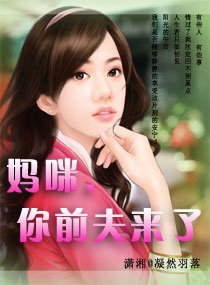 《妈咪,你前夫来了(高干)》