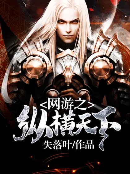 网游之纵横天下