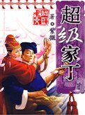 超级家丁
