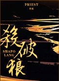 《杀破狼(间歇性 虐狗记)》