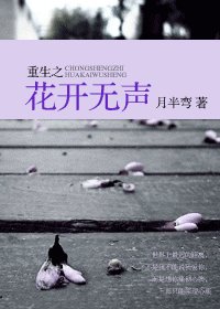 《重生之花开无声》