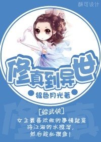 （BG-综武侠同人）[综武侠]修真到异世