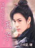 误惹绝世冷王子